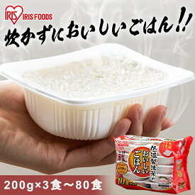 パックご飯 200g 3食 5食 10食 24食 30食 40食 60食 80食 アイリスオーヤマ 送料無料 レトルトご飯 パックごはん 国産米100％使用 酸味料不使用 レトルト御飯 パック御飯 非常食 備蓄用 防災 常温保存可 一人暮らし 仕送り 低温製法米のおいしいごはん