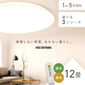 シーリングライト 12畳 調光調色 LED アイリスオーヤマ 照明 LEDシーリングライト おしゃれ 明るい 照明器具 リモコン 薄型 コンパクト 節電 リビング ダイニング 寝室 天井照明 1年保証 5年保