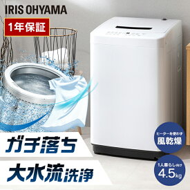 洗濯機 一人暮らし 4.5kg アイリスオーヤマ 全自動 IAW-T451 送料無料 小型 全自動 5キロ ひとり暮らし 単身 新生活 部屋干し まとめ洗い