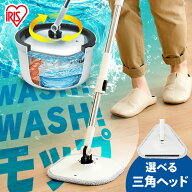 回転モップ アイリスオーヤマ バケツ付 モップ 掃除 水拭き 汚水分離 清潔 自立式 フローリング 階段 ホ…