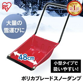 ★ランキング1位獲得★除雪 スコップ 除雪用品 スノースダンプ 道具 アイリスオーヤマ 用品 雪かき ダンプ 道具 雪かき 雪かき 家庭用 軽量 作業 ショベル 業務用 オフィス用 雪下ろし 雪対策 スノー 降灰 用品 火山灰