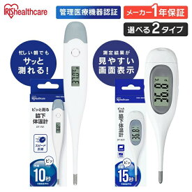 体温計 早い 予測 10秒 15秒 スピード検温 電子体温計 予測式 実測式 高精度 脇下体温計 デジタル コンパクト 収納ケース付 わき 脇下 検温 体温 測定 大人 子供 医療 介護 アイリスオーヤマ DT-701 DT-631 * 【管理医療機器】