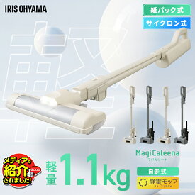 【置くだけで充電】掃除機 コードレス サイクロン 紙パック式 紙パック 軽量 スタンド アイリスオーヤマ MagiCaleena 充電式 スティッククリーナー 2way ハンディクリーナー 充電スタンド マジカリーナ SCD-123P SBD-201P