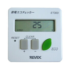 コンセントにつなぐだけで消費電力が分かる！ リーベックス［REVEX］ ワットチェッカー ET30D 【節電エコチェッカー 節電 エコ 省エネ データ保存】【D】【2】【送料無料】