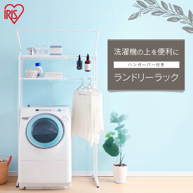 ランドリーラック おしゃれ 洗面所 収納 2段 HLR-181P 洗濯機 ラック 洗濯機 アイリスオーヤマ スリム 防水パン 洗濯機ラック ラック 洗濯機 洗濯ラック ランドリー 洗濯 洗濯物 洗剤 ハンガーバー付 新生活