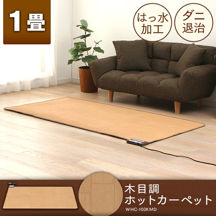 楽天市場】ホットカーペット 1畳 本体 木目 WHC-105KMD ワタナベ工業 