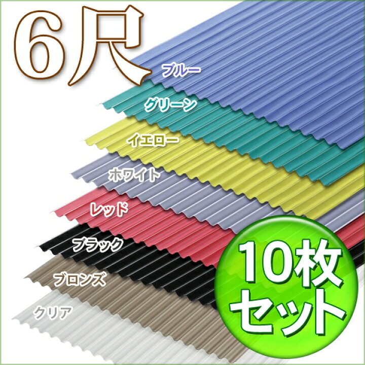 楽天市場】波板 資材 6尺 お得な10枚セット 【10枚セット】軽量ポリカ 