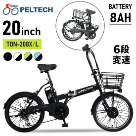 電動自転車 PELTECH 20インチ折り畳み電動アシスト自転車 外装6段変速付き 8AH【簡易組立必要品】 AHTDN-208X 送料無料 自転車 折り畳み 電動 20インチ サイクル ペルテック ホワイト×ブラック ブルー×ブラック 【TD】 【代引不可】