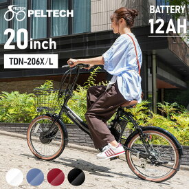 電動自転車 折りたたみ 20インチ 12AH PELTECH 電動アシスト自転車 折り畳み式 外装6段変速 電動アシスト自転車 通学 おしゃれ 簡易組立必要品 コンパクト ペルテック TDN-206 マットブルー ブラック ホワイト【代引き不可】【TD】