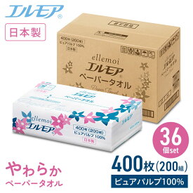 【36個セット】エルモアパルプペーパータオル200組中判 送料無料 ペーパータオル ellemoi レギュラーサイズ 中判 200組 紙タオル 400枚 ケース販売 手拭きペーパー カミ商事 エルモア 【D】