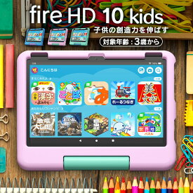 タブレット端末 子ども用 Amazon Fire HD 10 キッズモデル (10インチ) 対象年齢3-6歳 キッズコンテンツが1年間使い放題 B0BL5QT2D1キッズタブレット えほん・ずかん ひらがな・すうじ・えいご アクセス設定 使いすぎ防止 ブルー ピンク グリーン【D】