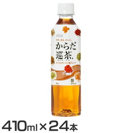 【24本】お茶 ペットボトル ボトル茶 からだ巡茶 PET 410ml お茶 ペットボトル ボトル茶 ブレンド茶 410ml からだ巡茶 水分補給 24本 ケース コカ・コーラ ソフトドリンク 茶