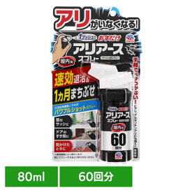 虫ケア用品 あーす 蟻 あり おすだけアリアース スプレー 屋内用 60回分 80ml 殺虫剤 アース 駆除 速攻 屋内 屋外 ヒアリ アルゼンチンアリ アース製薬