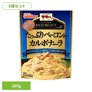 【6個セット】 パスタソース マ・マー レトルト リッチセレクト たっぷりベーコンのカルボナーラ マ・マー 日清製粉ウェルナ 簡単 パスタ パスタソース レトルト 常温 インスタント ストッ