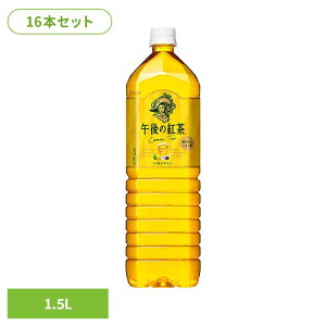 キリン 午後の紅茶 レモンティー 1.5LPET×16本 日本 キリン 午後の紅茶 レモン ティー 紅茶 お茶 飲料 ドリンク ペット キリンビバレッジ株式会社 【代引不可】