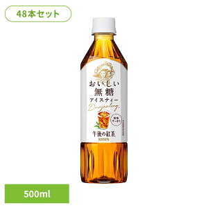 キリン 午後の紅茶 おいしい無糖 500mlPET×48本 日本 キリン 午後の紅茶 無糖 ティー 紅茶 お茶 飲料 ドリンク ペット キリンビバレッジ株式会社 【代引不可】