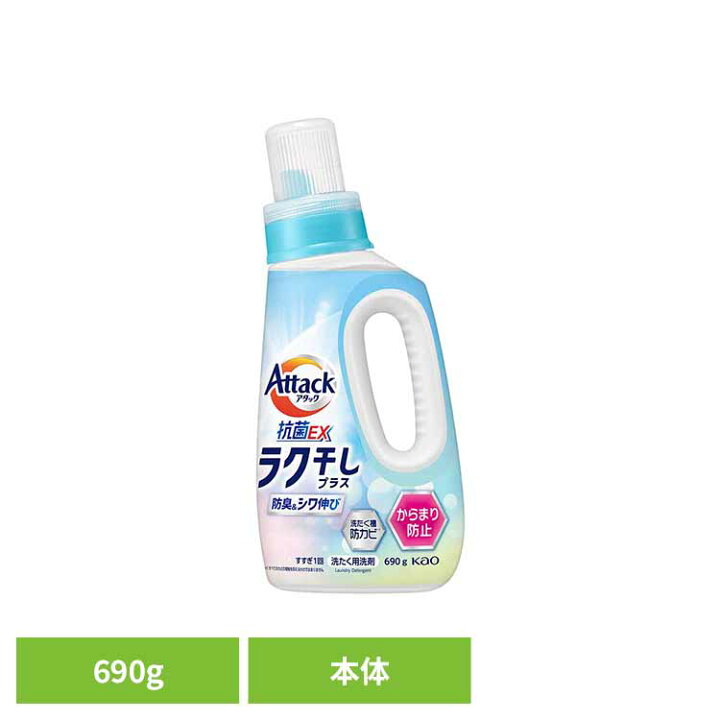 楽天市場】アタック抗菌EX ラク干し 本体 690g 洗剤 アタック 液体洗剤 