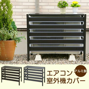 エアコン室外機カバー アルミの通販 価格比較 価格 Com