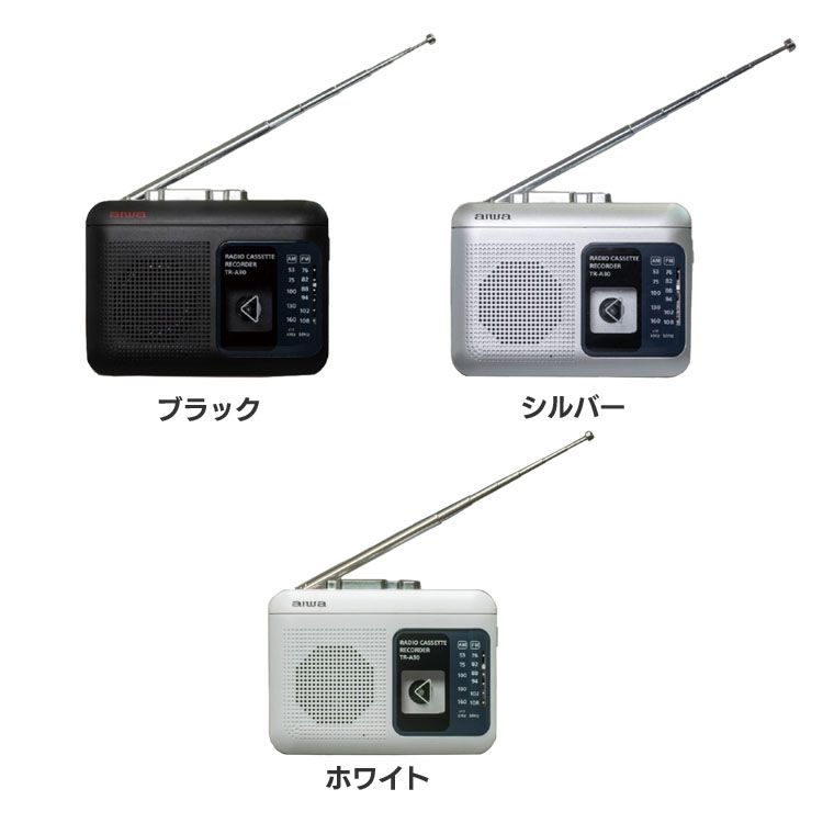 AIWA カセット レコーダー ラジオ FM 録音 外部電源用USB お求めやすく価格改定 アイワ D 送料無料 一部地域を除く TR-A30B B ラジオ付きカセットレコーダー ホワイト シルバー ブラック