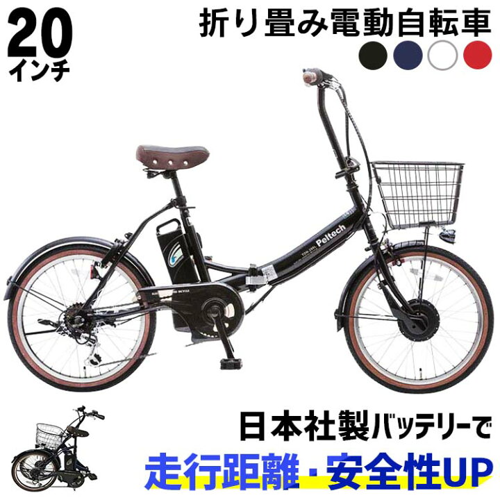 楽天市場 電動自転車 折りたたみ インチ Peltech 電動アシスト自転車 折り畳み式 外装6段変速 電動アシスト自転車 通学 おしゃれ 簡易組立必要品 コンパクト ペルテック Tdn 6 マットネイビー ブラック ホワイト 代引き不可 Td 快適空間のお手伝い B C
