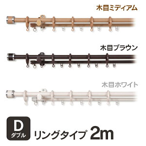 【TD】伸縮リングタイプ装飾レール2mダブルタイプ木目ミディアム・ブラウン・ホワイトI7749・I7750・I7751カーテンレール冷暖房省エネシンプルナチュラルエコ【代引不可】【フルネス】
