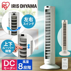 タワーファン DCモーター 静音 スリム タワー アイリスオーヤマスリム扇風機 DC おしゃれ 節電 省エネ スリム スリムファン タワー扇風機 縦型 コンパクト 静か 羽なし 首振り タイマー リモコン付 タワー型 送風 上下左右 TWF-CD81T