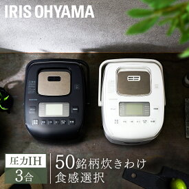 炊飯器 3合 一人暮らし アイリスオーヤマ 圧力IHジャー RC-PDA30 ブラック ホワイト送料無料 ジャー 炊飯ジャー 圧力 IH 炊飯 ジャー 圧力IH ご飯 白米 無洗米 銘柄炊き 炊き分け 低糖質 ヘルシーメニュー 米屋の旨み 調理家電 キッチン家電