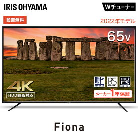 4K対応液晶テレビ 65V型Fiona 65UB10PC ブラック送料無料 テレビ 液晶テレビ TV Fiona 4K 4K対応 65V型 65インチ 薄型 軽量 地デジ BS CS データ放送 アイリスオーヤマ【設置無料】 【HS】