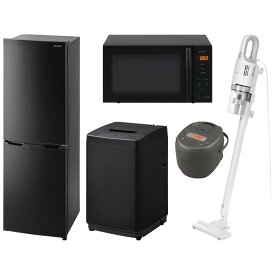 【新品】新生活 家電セット 一人暮らし 5点 冷蔵庫 2ドア 洗濯機 縦型 5kg 電子レンジ 単機能 炊飯器 3合炊き 掃除機 スティック 黒 ブラック アイリスオーヤマ セット革命 *