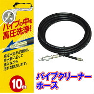 高圧洗浄機 パイプクリーナーホース 10m パーツ FPHホース 専用 パイプ クリーナー 排水口 排水管 汚れ …