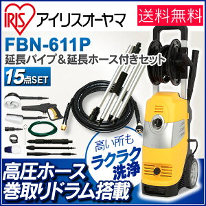 高圧洗浄機延長ホース付きマルチ14点セットFBN-611P【アイリスオーヤマWEB限定ホース巻き取り式家庭用洗車外壁黄砂台風掃除清掃大掃除泥】【RCP】【0530da_ki】【送料無料】【10P12Oct14】