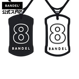 バンデル ネックレス ナンバーネックレス リバーシブルNo.8 ブラック×ホワイト（BlackxWhite） BANDEL メンズ レディース ペア スポーツ シリコンゴム スポーツネックレス