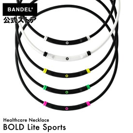 磁気ネックレス バンデル ネックレス スポーツネックレス BOLD Lite Sports BANDEL ヘルスケア 医療機器 肩こり 血行改善 バランス メンズ レディース ユニセックス bandel 【送料無料】