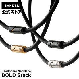 バンデル ネックレス 磁気ネックレス スポーツネックレス ボールド BOLD Stack BANDEL necklace 肩こり 血行改善 180mT 強力 磁力メンズ レディース ユニセックス【送料無料】