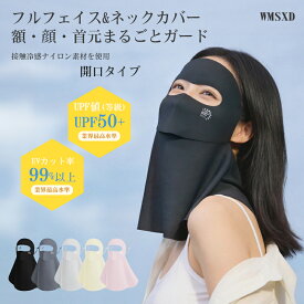 【今すぐ使える！6月11日時まで利用可能】《50％OFFクーポン》UVカット フェイスカバー 冷感 マスク 息しやすい 口開きタイプ 調整可能 耳掛け 紫外線対策 日焼け防止 通気性 吸汗速乾 夏用 スポーツ ランニング 自転車 男女兼用