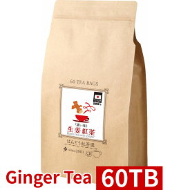 生姜 紅茶 濃い味 60 ティーバッグ入 150g (2.5g×60TB) 国産 100％ 無添加 無糖 無香料 しょうが ショウガ