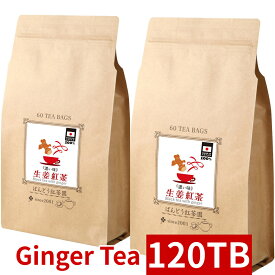 生姜 紅茶 濃い味 120 ティーバッグ入 300g (2.5g×120TB) 国産 100％ 無添加 無糖 無香料 しょうが ショウガ
