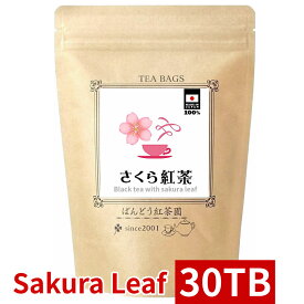 さくら紅茶 30 ティーバッグ 75g(2.5g×30TB) 国産の天然桜葉100％使用 無添加・無糖・無香料