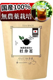 無農薬栽培 杜仲茶 30ティーバッグ入 日本産100％ ノンカフェイン 無添加・無糖・無香料 ばんどう紅茶園