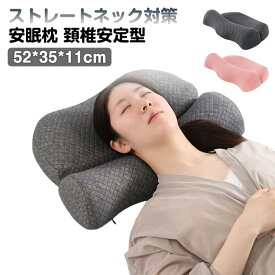 肩こり 首こり 安眠枕 枕 ストレートネック ダブル枕 首枕 肩から眠る夢枕 ピロー 首 肩 こり 快眠枕 安眠枕 睡眠 ストレートネック対策枕 母の日 敬老の日 プレゼント