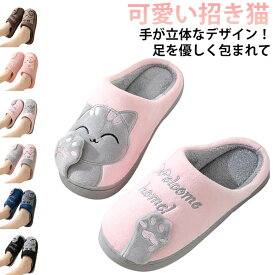 猫柄 室内 洗える 暖かい ルームシューズ 来客用 冬用 メンズ 滑り止め付き ボア スリッパ もこもこ ふわふわ レディース 室内履き 入院 老人ホーム 介護シューズ 防寒 可愛い モコモコ 静音 スリッパ ルームシューズ おしゃれ ネコ 事務所 客招待 玄関