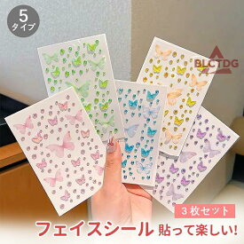 顔 シール フェイスシール キラキラ 3枚セット ラインストーン シール 3D 光る かわいい ハート 蝶 クリスタル ボディシール アクセサリー 顔面デコ