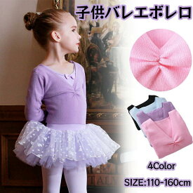 子供 バレエ ボレロ カシュクール 長袖 カーディガン ボレロ キッズ バレエ用品 トップス 女の子 レッスン ユニフォーム バレエボレロ衣装 女の子 ジュニア