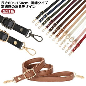 ショルダーストラップ ストラップ ショルダーストラップ ショルダーベルト 単品 革 付け替え 長さが調節可能80〜150cm 交換用 ロングストラップ