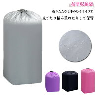 布団収納袋 収納ケース 布団収納 紐付き 布団収納ケース UVカット 衣類 布団収納袋 立てられる 掛け布団 …