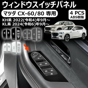 �}�c�_ cx-60/80 ��p�E�B���h�E�X�C�b�`�p�l�� �X�C�b�`�J�o�[ �C���i�[�p�l�� ���� �h���X�A�b�v �J�X�^�� �A�N�Z�T���[ ���� �����p�[�c �J�[�p�[�c ���h�~ �ی� abs 4pcs �}�c�_ cx-60 kh�n cx-80