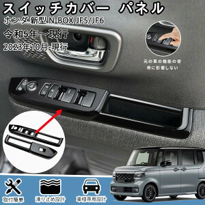 �z���_ �V�^ n-box/n-box�J�X�^�� ��p�X�C�b�`�J�o�[ �p�l�� �K�[�j�b�V�� �E�C���h�E �ی� �h�A �J�X�^�� ���� �p�[�c �A�N�Z�T���[ n-box�i3��ځjnbox custom�i2023�N - �jjf5 jf6�^[2pcs] �s�A�m�u��