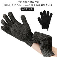 バスグローブ 角質除去 ストラップ付き 浴用手袋 ボディウォッシュ お風呂用手袋 入浴 4枚セット 5本指 …