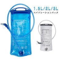 ランニングバッグ ハイドレーションパック 給水袋 1.5L 2L 3L ウォーターキャリー チューブ 給水式 水筒 …