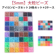 単色 手芸 混色 5mm 約4400粒 大粒 アイロンビーズ 補充ビーズ 子供 指先 5歳 大粒ビーズ セット 収納ケ…